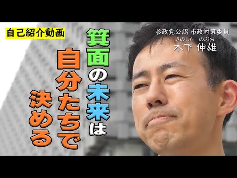 【PV】Self-introduction by Nobuo Kinoshita of the Sansei Party