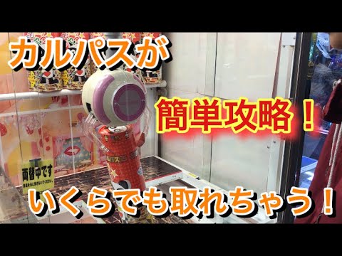 【 UFOキャッチャー 攻略 】 箱物 お菓子 の 簡単 攻略 ！ カルパス コツ