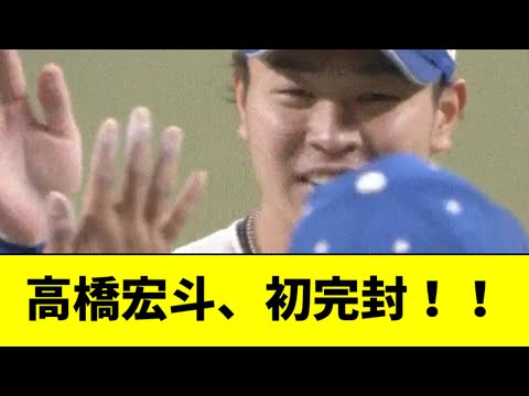 【おめでとう】高橋宏斗、プロ初完封！！！！