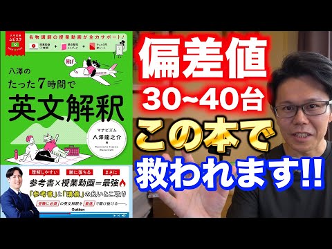 八澤のたった７時間で英文解釈【英語参考書ラジオ】