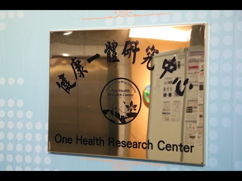 陽明大學健康一體研究中心 發展One Health防疫戰略