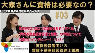 大家さんに資格は必要？賃貸経営に役立つ知識を学べる「賃貸不動産経営管理士試験」について協議会にインタビュー！名講師と投資家ならではの突っ込んだ質問と要望(3/3)