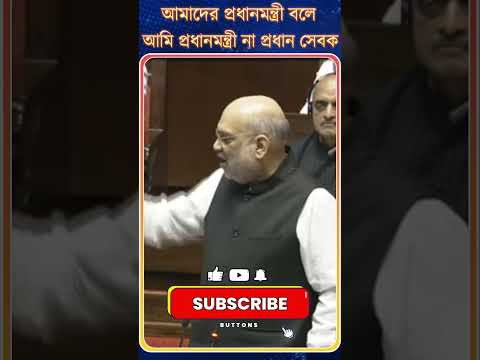 Amit Shah: আমাদের প্রধানমন্ত্রী বলে আমি প্রধানমন্ত্রী না প্রধান সেবক