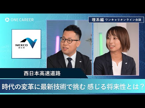 西日本高速道路 | 理系編ワンキャリオンライン合説（2024年11月配信）