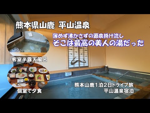 【ひろじぃの気まま旅】熊本山鹿1泊2日ドライブ旅 Vol.2　平山温泉で最高の美人の湯を堪能　旅館かどや