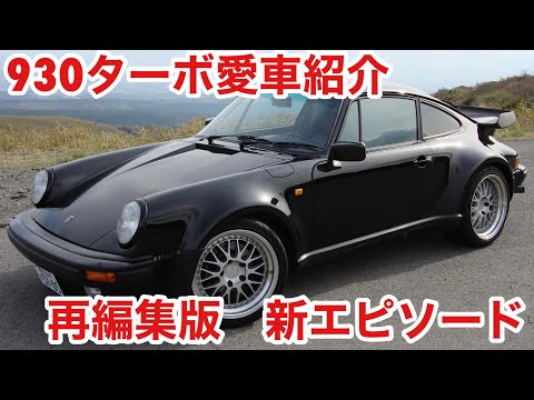 空冷ポルシェ 930ターボ 愛車紹介【再編集版】です！ 話の内容を更新しました！