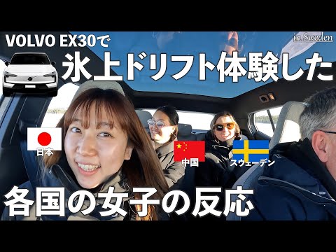 【360度カメラ】VOLVO EX30で氷上ドリフト体験した各国の女子の反応！ｗ【日本・中国・スウェーデン】