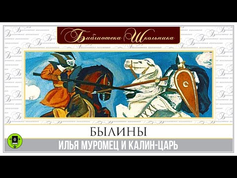 БЫЛИНЫ. ИЛЬЯ МУРОМЕЦ И КАЛИН-ЦАРЬ. Аудиокнига.Читает Александр Бордуков