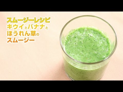 【スムージーレシピ】#100 キウイとバナナとほうれん草のスムージー｜smoothie recipe #100