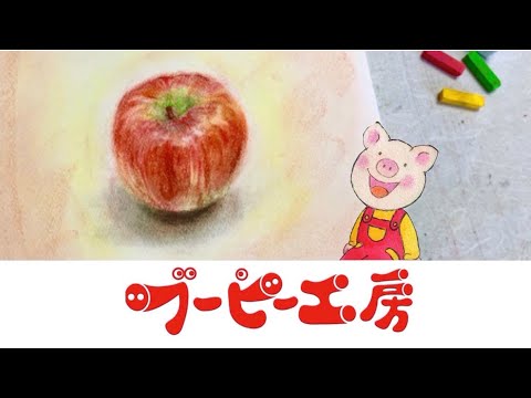 ソフトパステルでリンゴをかこう　 ブーピー工房絵画造形教室