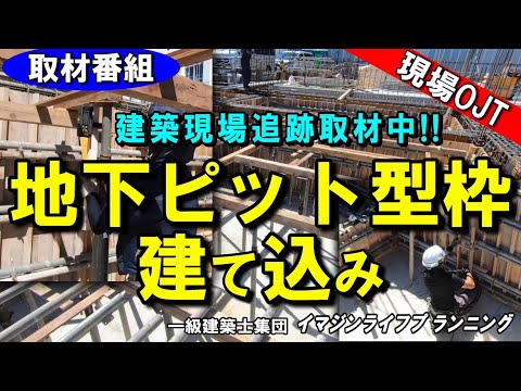 【現場取材番組】ピット型枠ってどんな組たたりか知っていますか。今日は大工さんのプロ技の取材し組たたり