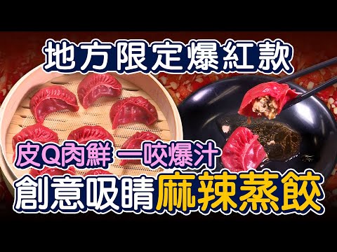 桃園限定爆紅款 椒麻鮮香麻辣蒸餃 - 台灣美食│Spicy Steamed Dumplings -Taiwanese Food