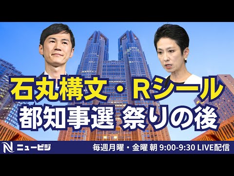 7月12日（金）9:00【ニュービジ第29回】石丸構文・Rシール　都知事選祭りの後