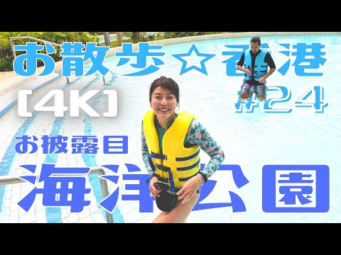 ＜香港＞ [4k] お散歩 #24 「海洋公園」お披露目編 ～ 先月オープンしたばかりのウォーターワールドに行ってきましたの動画！｜2021年10月18日撮影｜Ocean Park, HKG