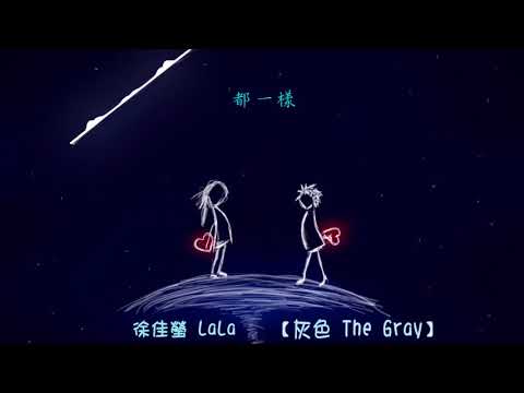 『中文字幕』灰色 The Gray - 徐佳瑩 LaLa