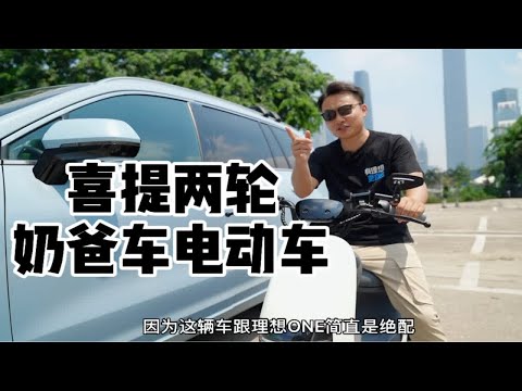 喜提奶爸智能电动车