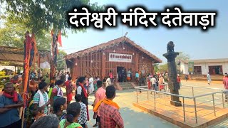 दंतेश्वरी मंदिर दंतेवाड़ा | Danteshwari Mandir Dantewada | Dantewada City | Vlogs Rahul