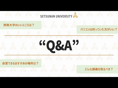 摂南大学Q&A