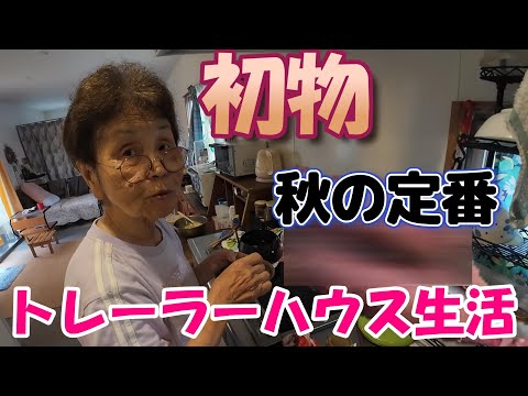 【トレーラーハウス生活】思い付きアレンジレシピ　サツマイモ　#392