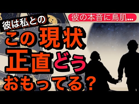 全く読めない彼のガチ本音🧠❤️お伝えします【彼はこの現状どう思ってるの？】二人の相性や恋の流れから彼の本音を占い複雑な男心に男目線でアドバイスさせて頂きます💖【波動が上がる恋愛タロット占い】