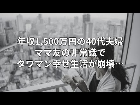 年収1,500万円の40代パワーカップル「タワマンに夢見た幸せ生活」が崩壊…妻を激怒させた「ママ友の非常識」【中古マンション】