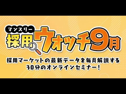 【2024年9月配信】「タイパ重視の就活」と言われる傾向は前年と比べてどうなっている？～「マンスリー採用ウォッチ」9月～