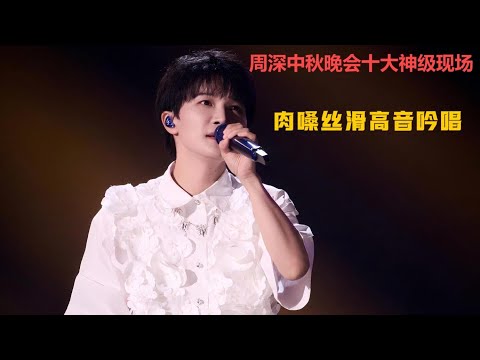 周深中秋晚会十大神级现场，肉嗓丝滑高音吟唱！Charlie Zhou Shen#周深 #charlie #zhoushen #song #singer #cover #唱歌