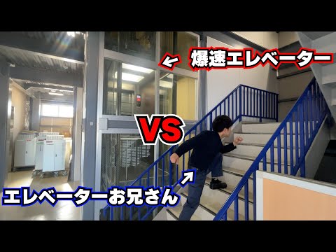 対決！エレベーターを使った方が早い？階段の方が早い？