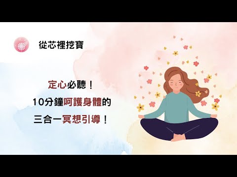 Ep.268【從芯裡挖寶】定心必聽！10分鐘呵護身體的三合一冥想引導