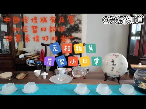 初心无相雅集，居家小日常。疫情稍有反复，恰好一家人都在家里，倒是有了时间互相陪伴，正是居家亲情好时光。泡一壶茶，听一支曲琴，说两句闲话，亲情就在当下。暖暖滴。