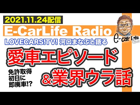 【E-CarLife Radio #16】 免許取得初日に即廃車⁉︎LOVECARS!TV!河口まなぶと語る「愛車エピソード&業界ウラ話」 E-CarLife 2nd with 五味やすたか