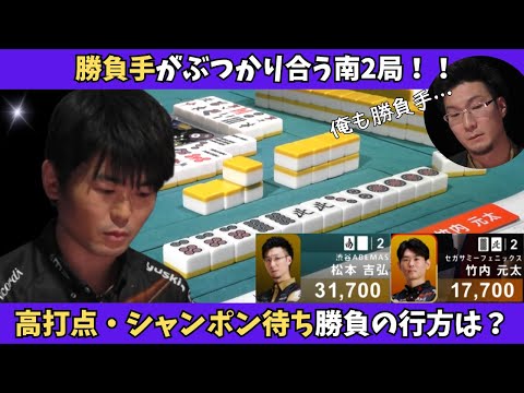 【Mリーグ：竹内元太】高打点同士のめくりあい！シャンポン対決の行方は