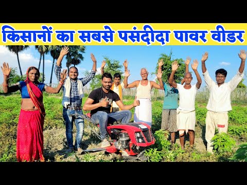 पावर वीडर का टेस्ट किसानों के बीच | Best power tiller in india 2023 | power weeder