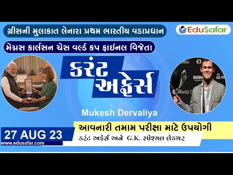 27 August  2023 Current Affairs in Gujarati By EduSafar