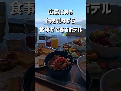 広島にある、海を見ながら美味しい食事が楽しめるホテル！ #shorts