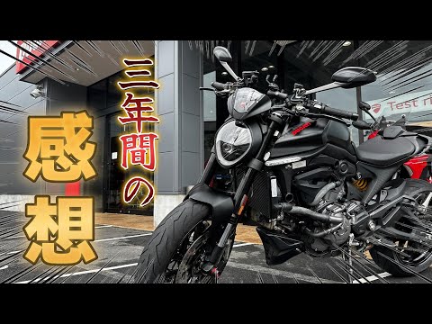 【モンスタープラス】初めてドゥカティに3年間乗ったけど色々凄かった件【素人バイクレビュー】