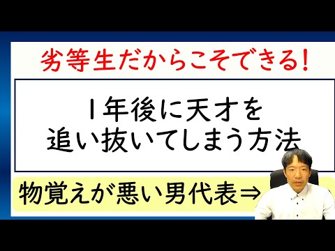 劣等生でも、１年後に天才を追い抜いてしまう方法