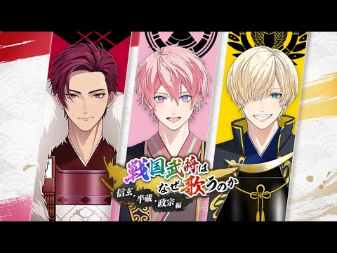 【PV】武田信玄・服部半蔵・伊達政宗の武将ストーリーが追加！