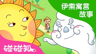 太陽和風 | 伊索寓言故事 | 碰碰狐！兒童兒歌