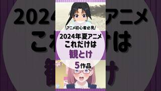 2024年夏アニメこれだけは観とけ5作#アニメ #2024年夏アニメ #おすすめアニメ #推しの子 #しかのこのこのここしたんたん