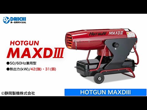 【DS-CHANNEL】［紹介］HOTGUN MAXDⅢ（ホットガン・マックスディースリー）／静岡製機株式会社