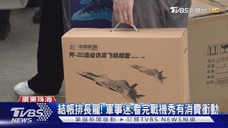 整箱整箱買 珠海航展公眾日 軍事迷掃貨戰機模型｜TVBS新聞 @TVBSNEWS01