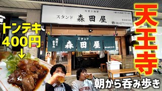 朝から満席！天王寺駅チカ「森田屋」が最高すぎた。【最後大発表あり！】