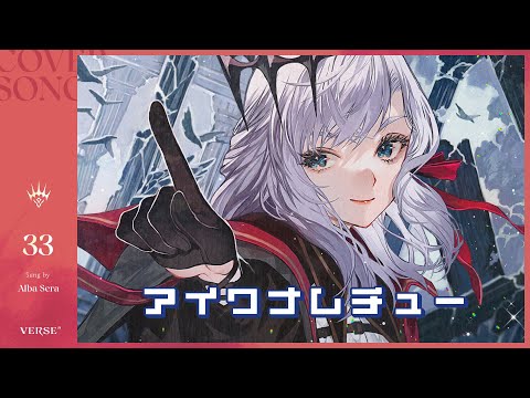 アイワナムチュー | アルバ・セラ【歌ってみた】