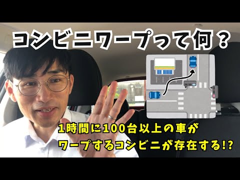 【驚愕！】これがコンビニワープの実態だ！