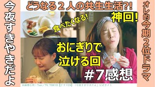 ドラマ感想【今夜すきやきだよ】第７話／蓮佛美沙子／トリンドル玲奈／神回／おにぎりで盛大に泣ける回／どうなる２人の共生生活／オレ的今期２位ドラマ／テレ東金曜日深夜0時12分