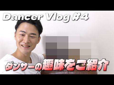 【36歳ダンサーの日常Vlog】最近すげぇハマっているものがあるから紹介します！