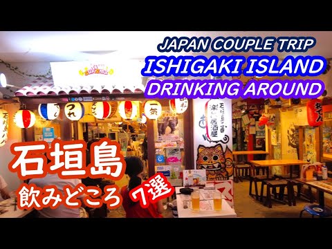 (Japan Trip) Drinking and eating around Ishigaki Island, Okinawa Enjoy the sake and food of Ishigaki