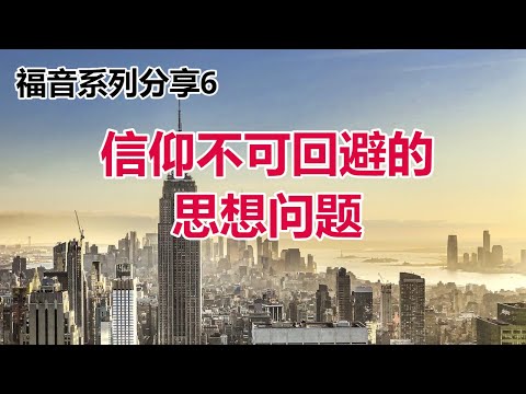 【福音系列第6辑 信仰不可回避的思想问题- 祝健牧师分享】阿布奎基华人基督教会主日信息 ACCC's Sunday Message (07/21) Pastor Zhu