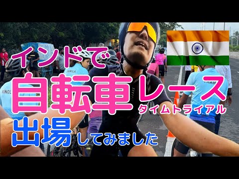 インドで自転車のTTレースに出場してみました！ I participated in a bicycle race in India!